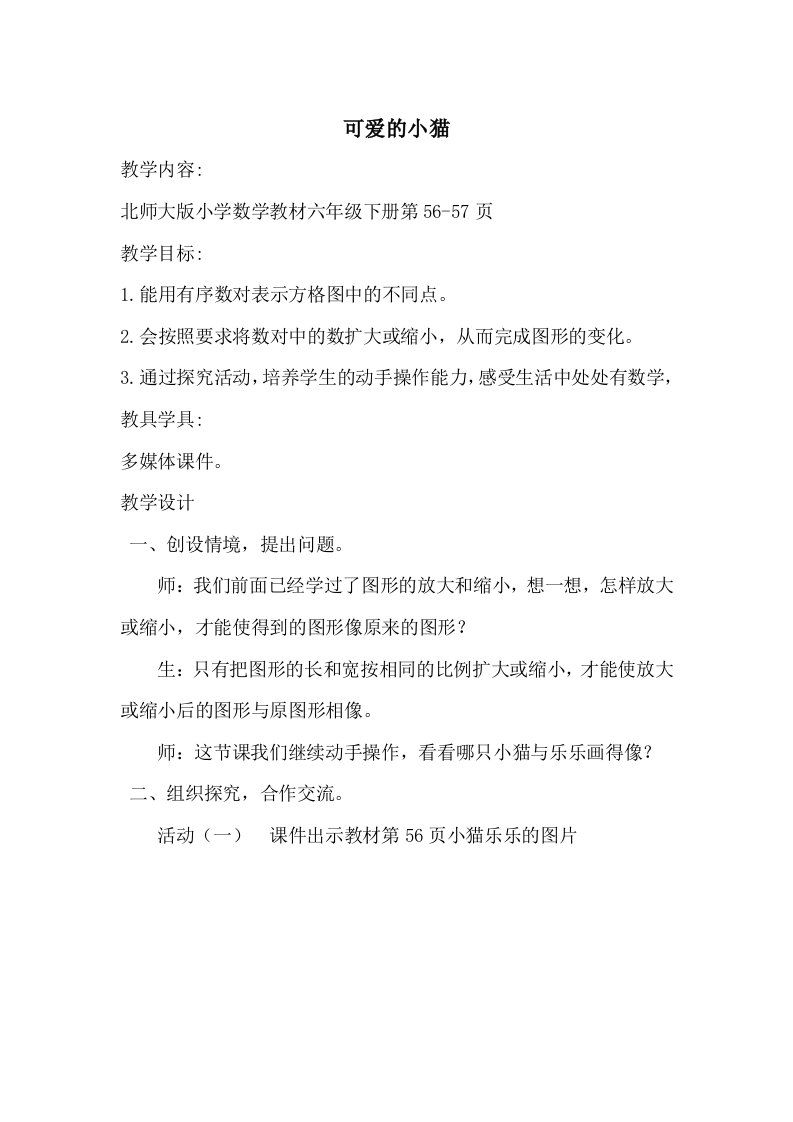 数学北师大版六年级下册可爱的小猫教案