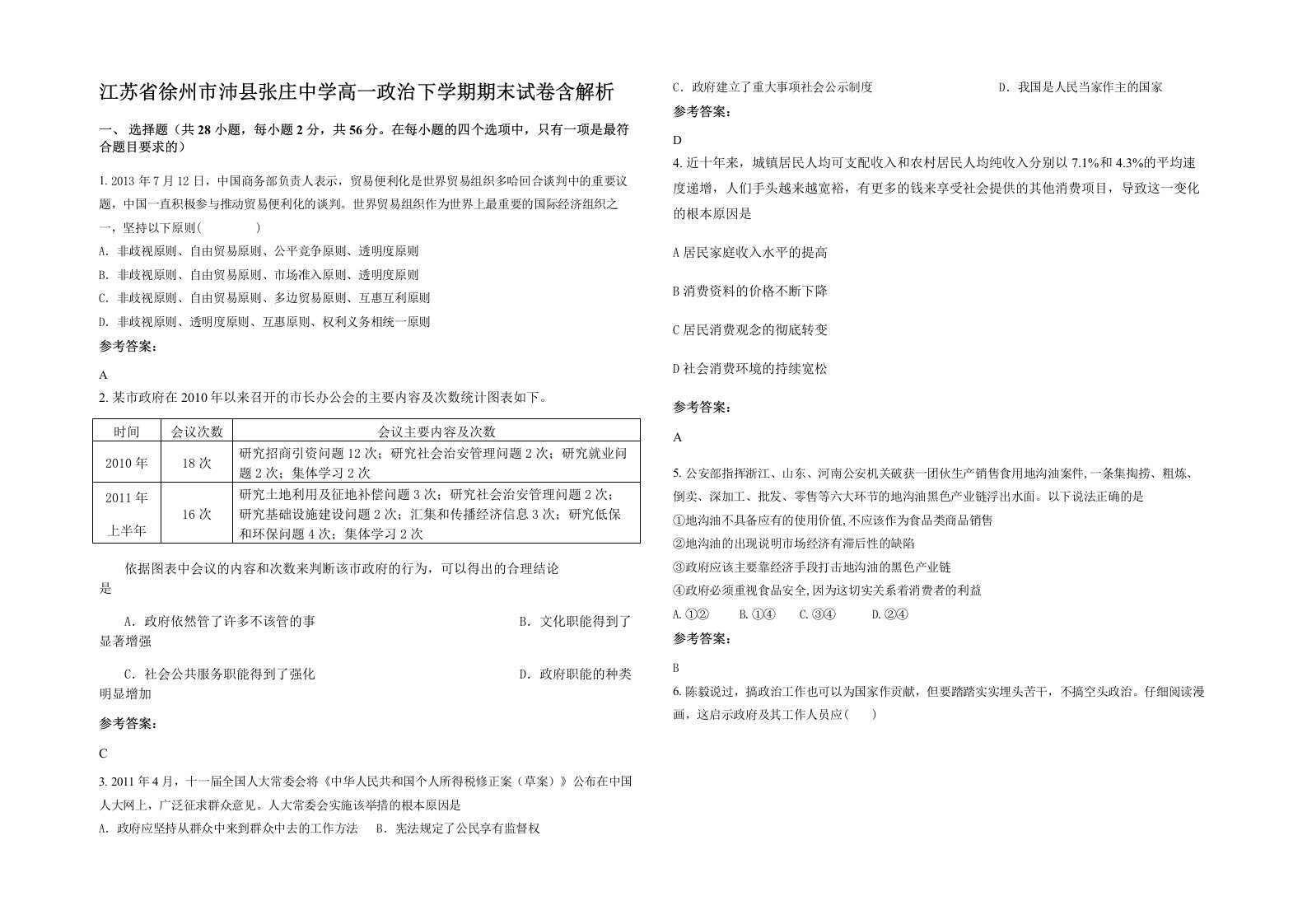 江苏省徐州市沛县张庄中学高一政治下学期期末试卷含解析