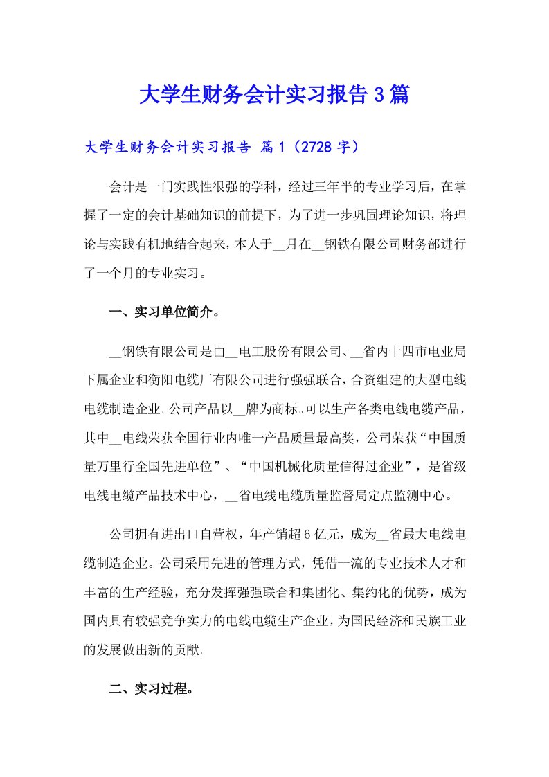 （精编）大学生财务会计实习报告3篇