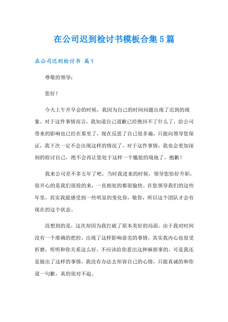 在公司迟到检讨书模板合集5篇