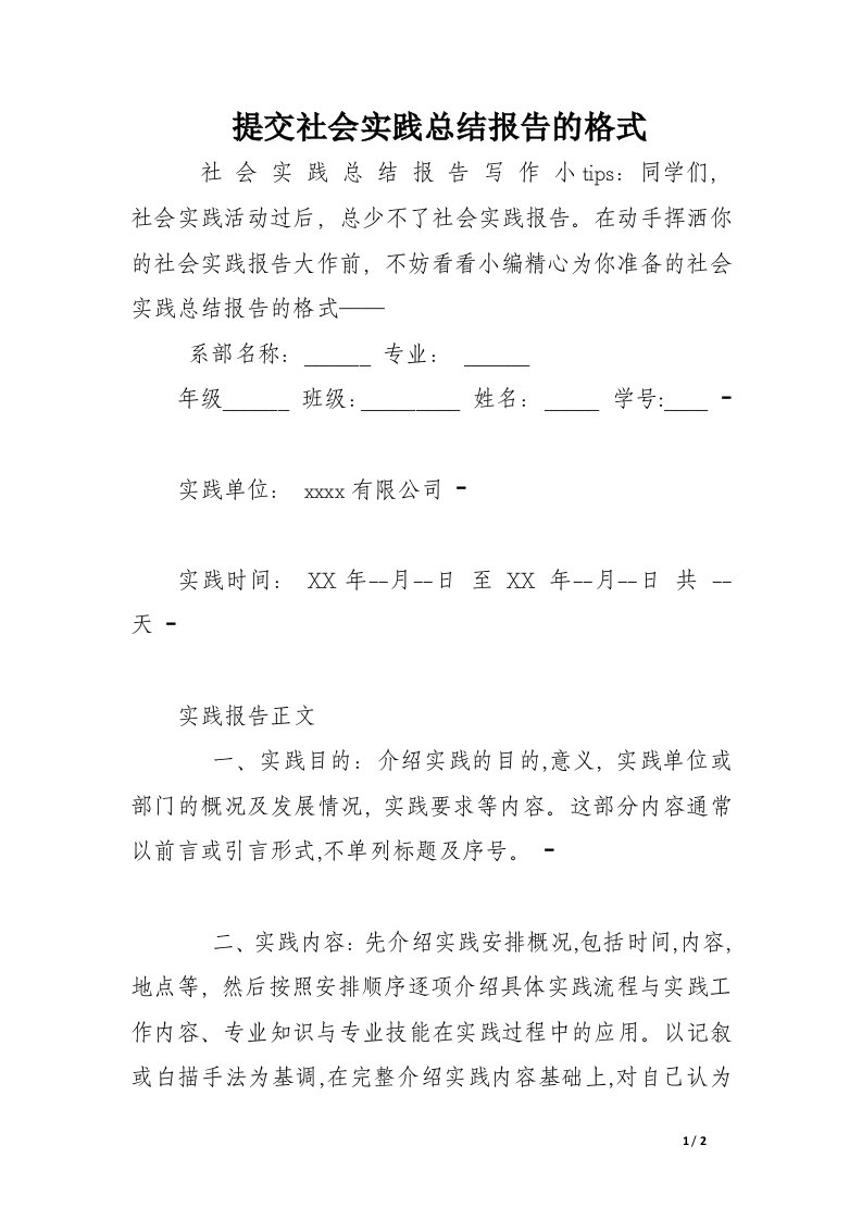 提交社会实践总结报告的格式