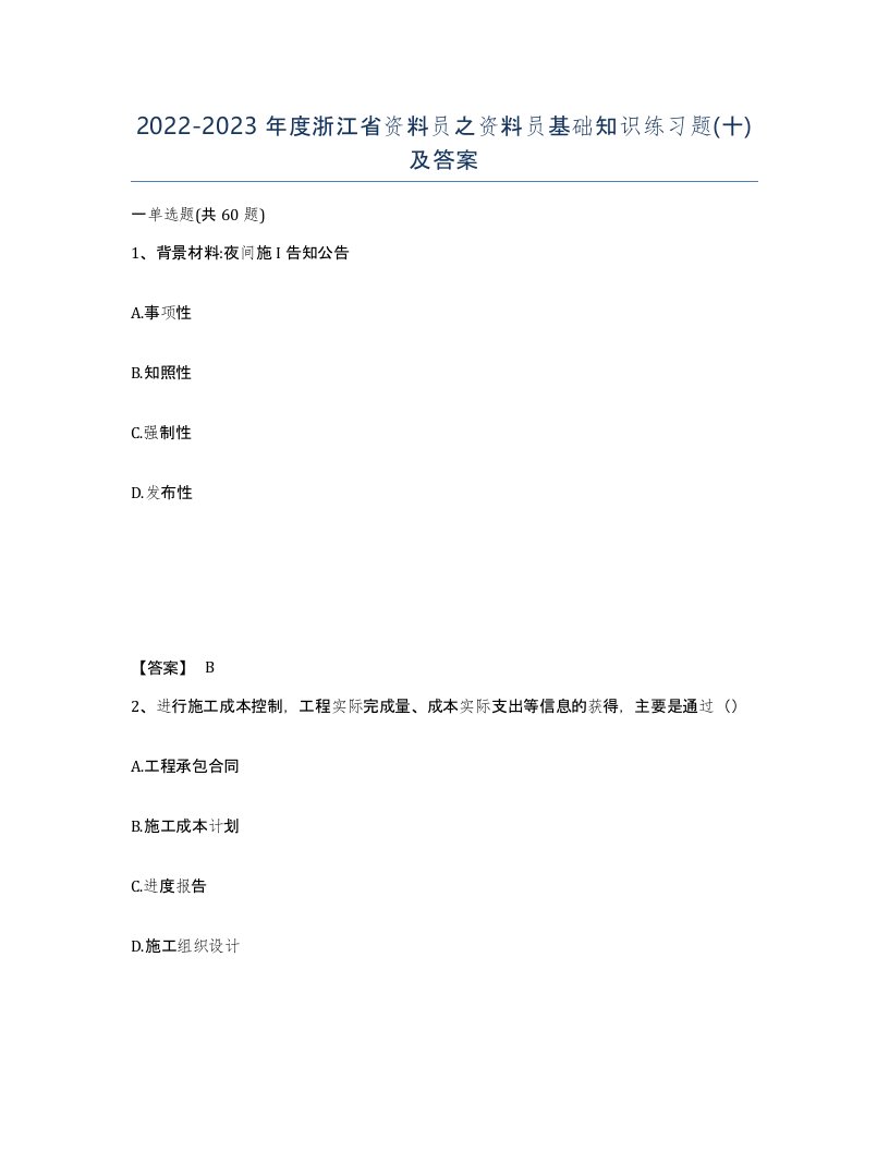 2022-2023年度浙江省资料员之资料员基础知识练习题十及答案