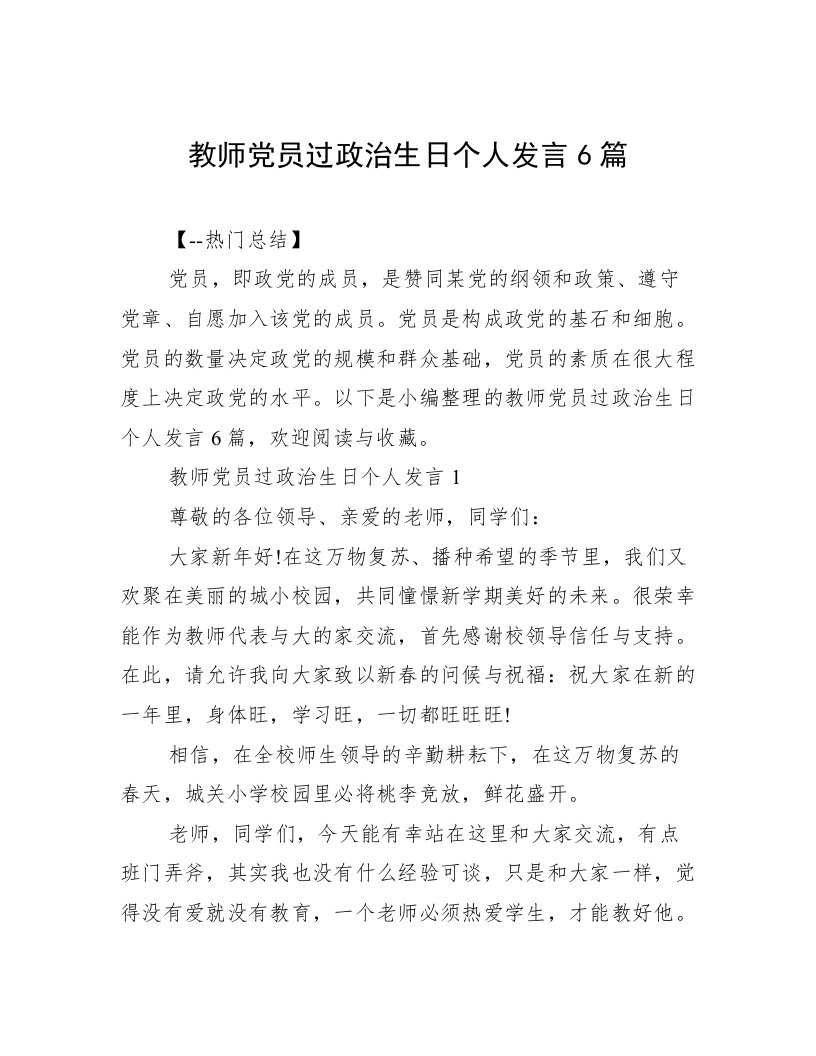 教师党员过政治生日个人发言6篇