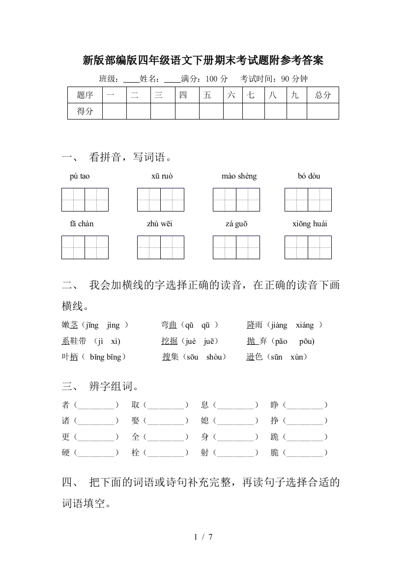 新版部编版四年级语文下册期末考试题附参考答案