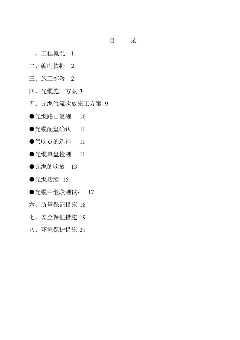 通信光缆施工方案(精）