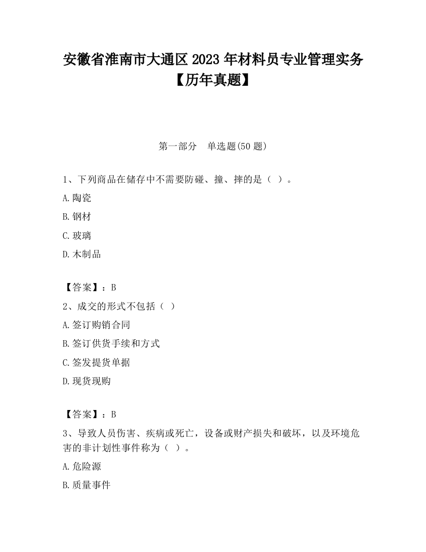 安徽省淮南市大通区2023年材料员专业管理实务【历年真题】