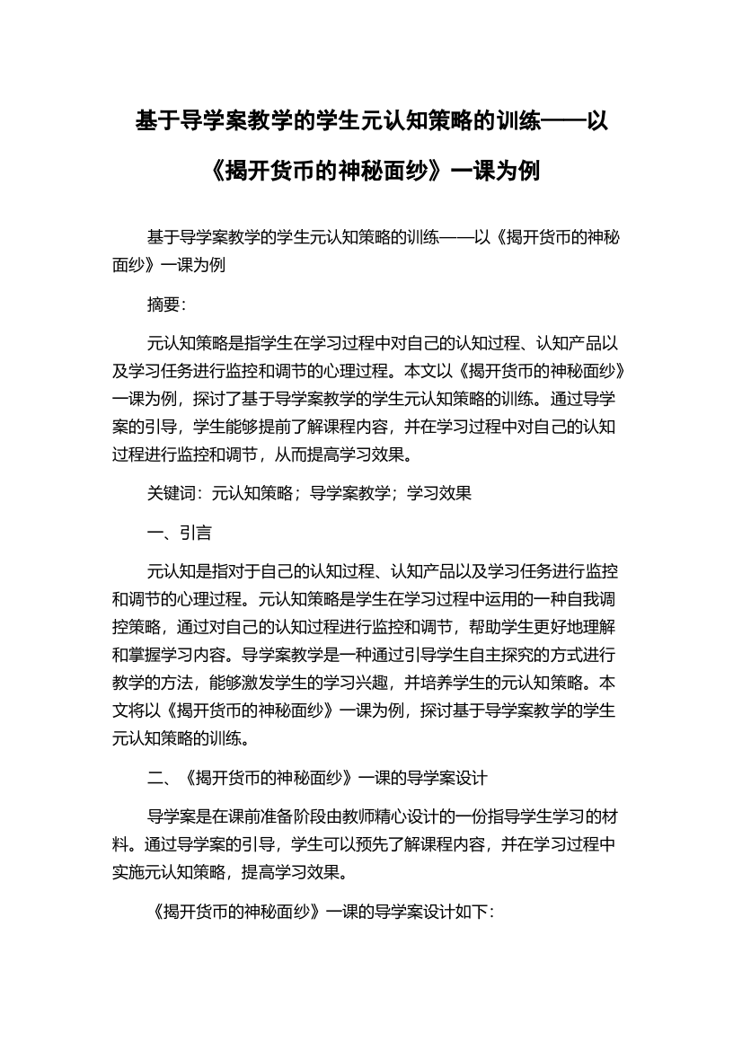 基于导学案教学的学生元认知策略的训练——以《揭开货币的神秘面纱》一课为例