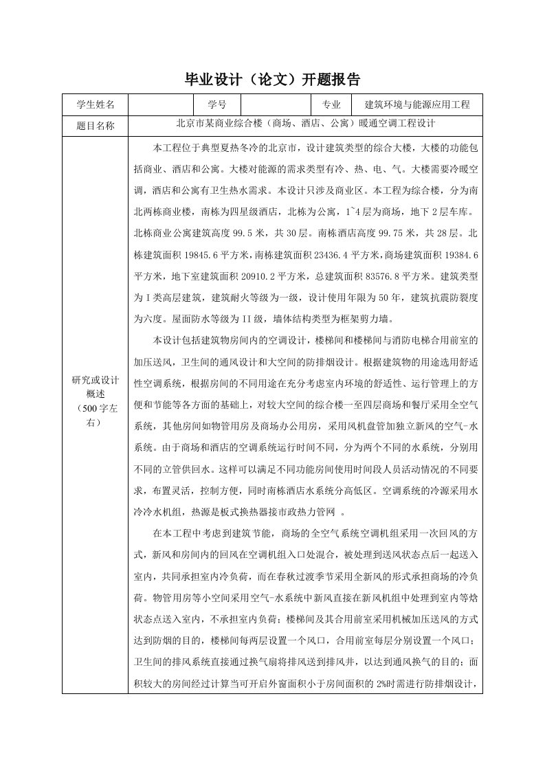 北京市某商业综合楼（商场、酒店、公寓）暖通空调工程设计-暖通毕业设计开题报告