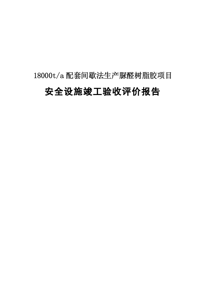 18000ta配套间歇法生产脲醛树脂胶项目安全验收报告书