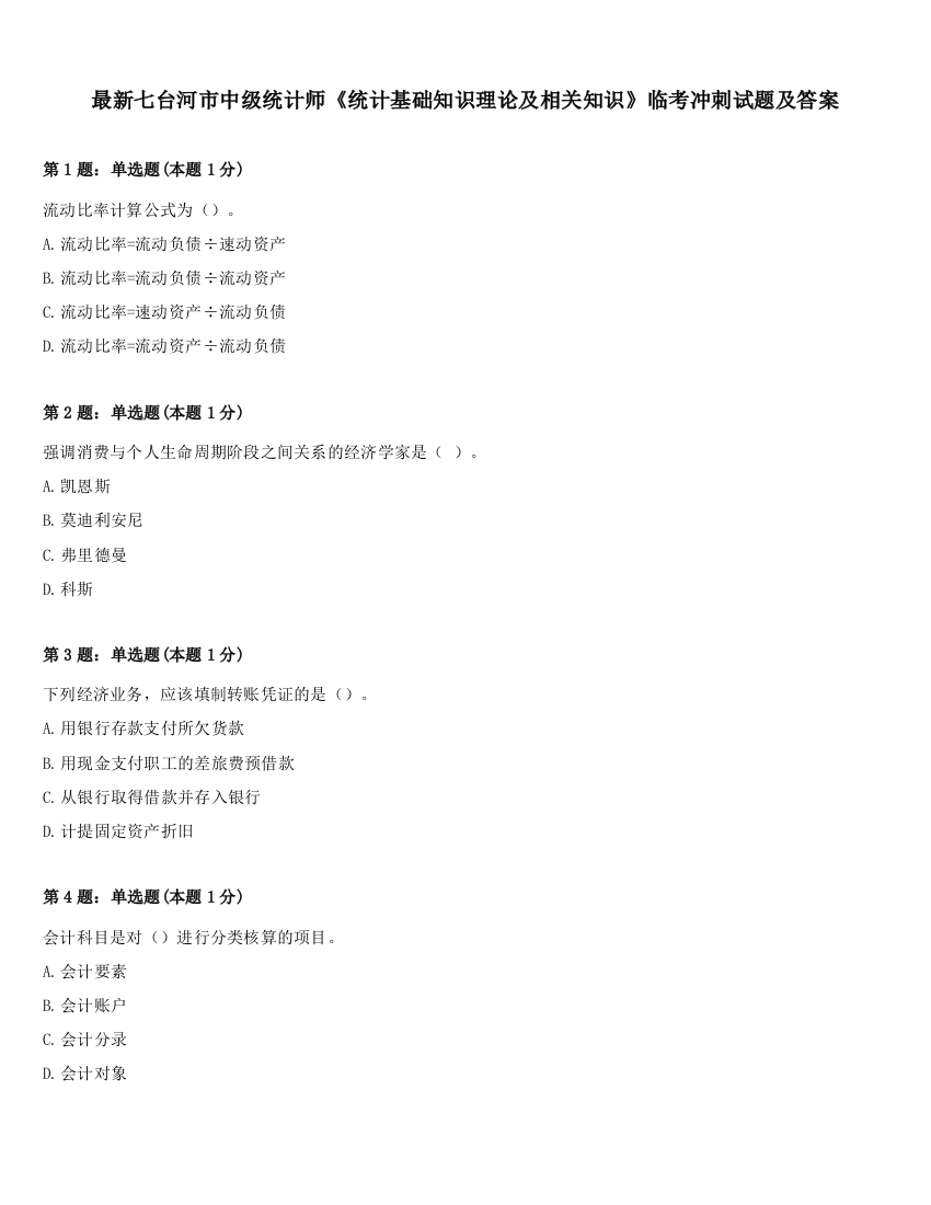 最新七台河市中级统计师《统计基础知识理论及相关知识》临考冲刺试题及答案