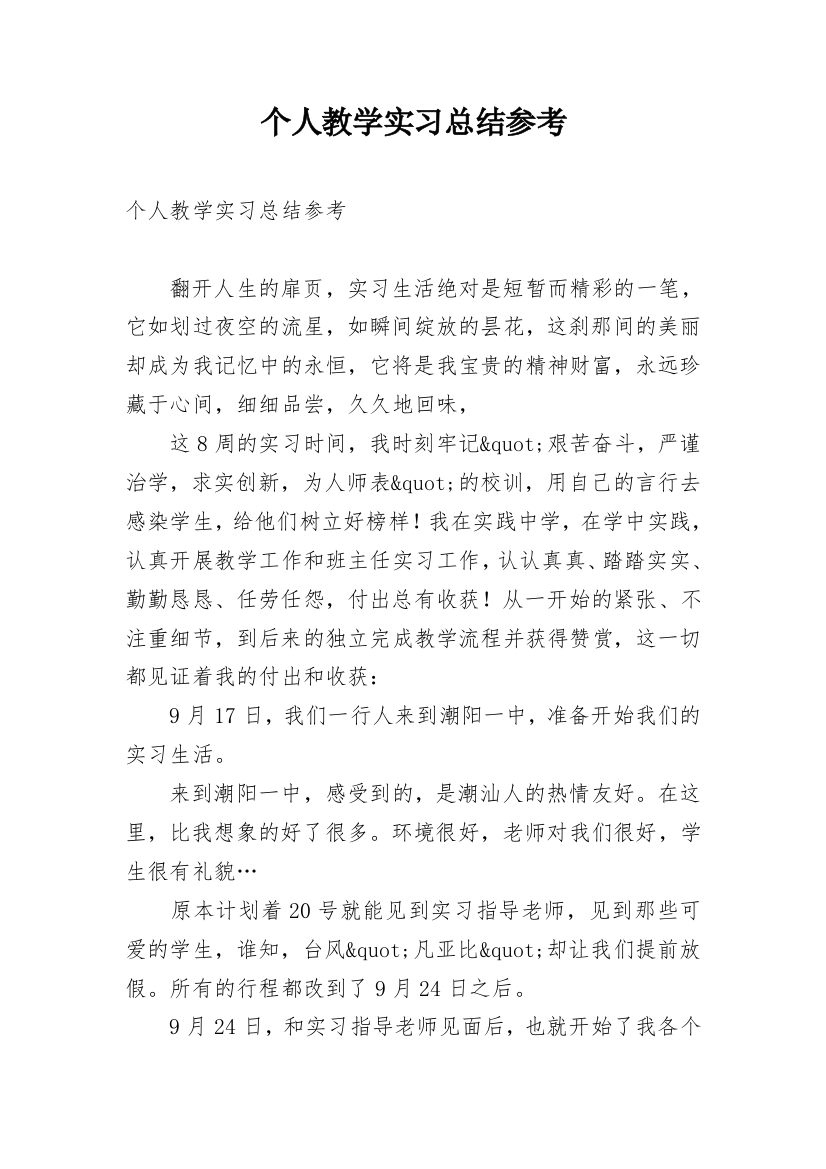 个人教学实习总结参考