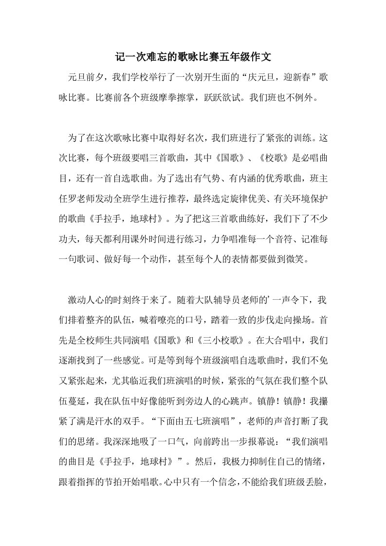 记一次难忘的歌咏比赛五年级作文