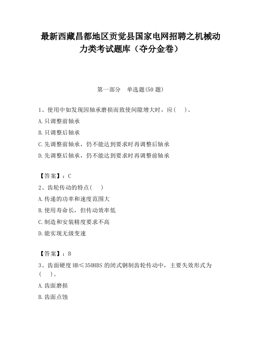 最新西藏昌都地区贡觉县国家电网招聘之机械动力类考试题库（夺分金卷）