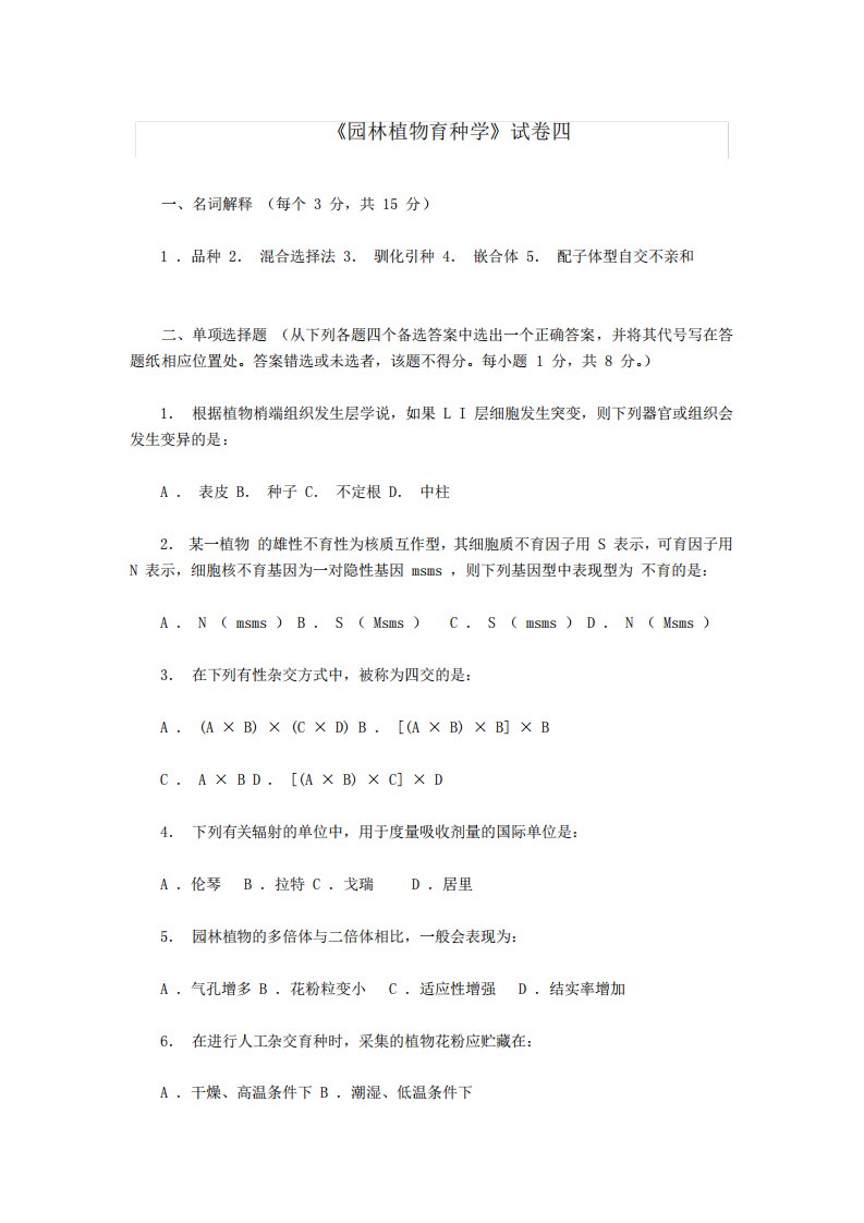 园林植物育种学试卷之四