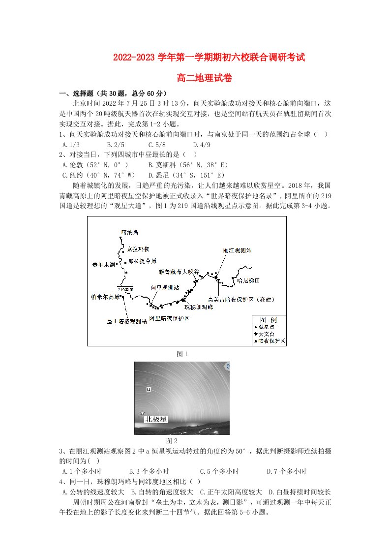 江苏省南京市2022高二地理上学期期初联合调研考试试卷