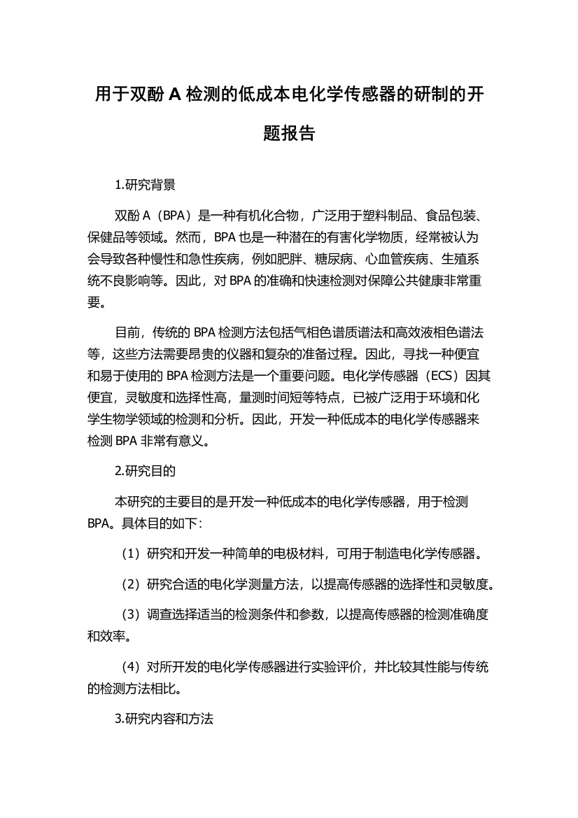 用于双酚A检测的低成本电化学传感器的研制的开题报告