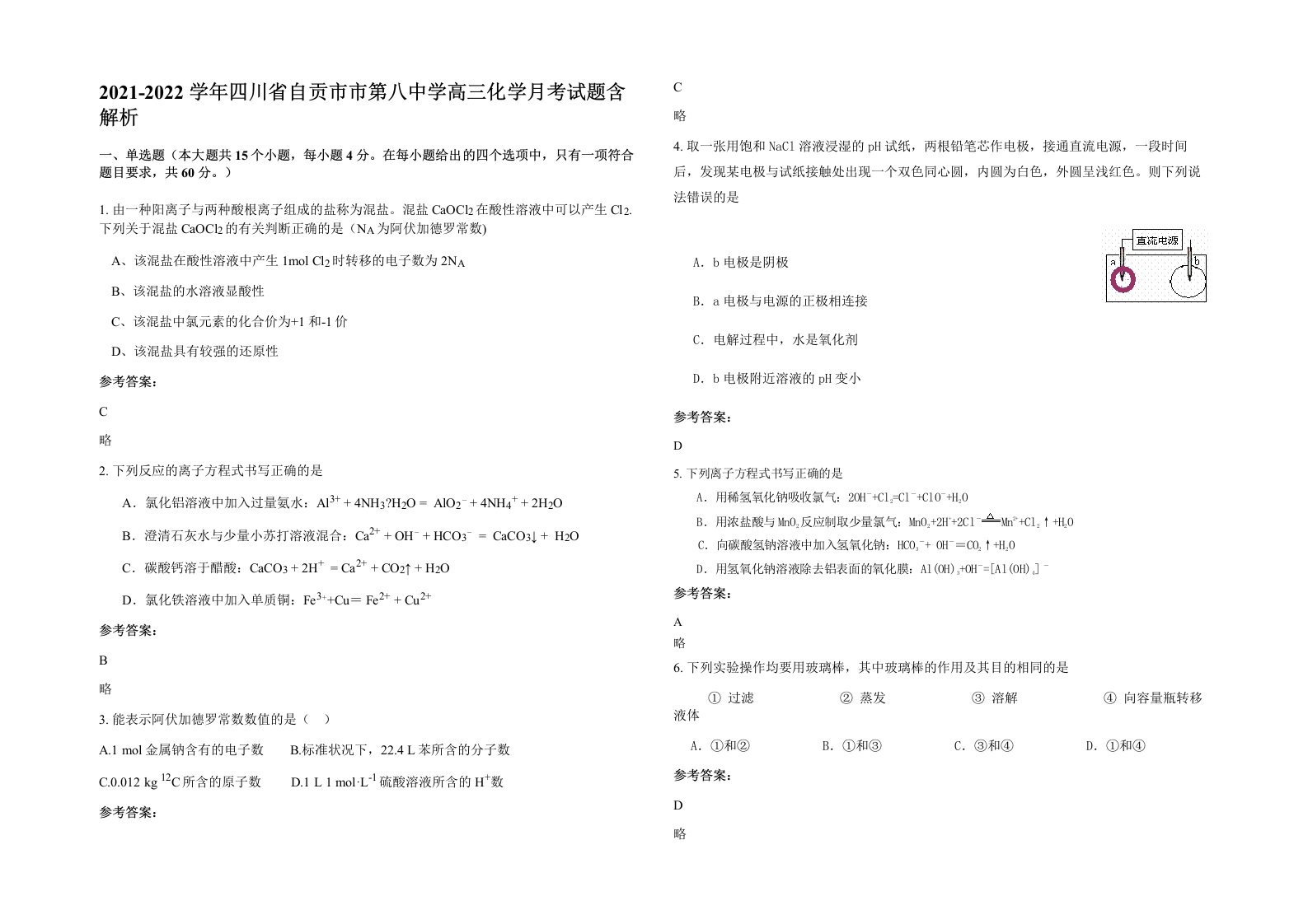 2021-2022学年四川省自贡市市第八中学高三化学月考试题含解析