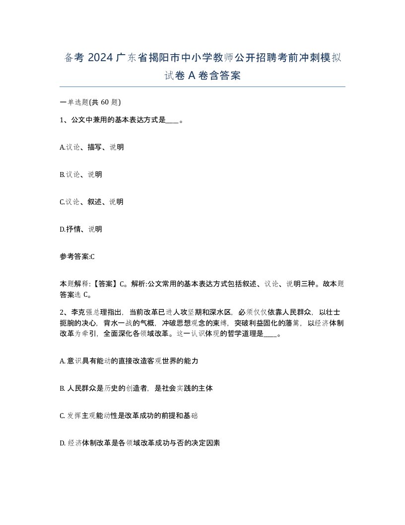 备考2024广东省揭阳市中小学教师公开招聘考前冲刺模拟试卷A卷含答案