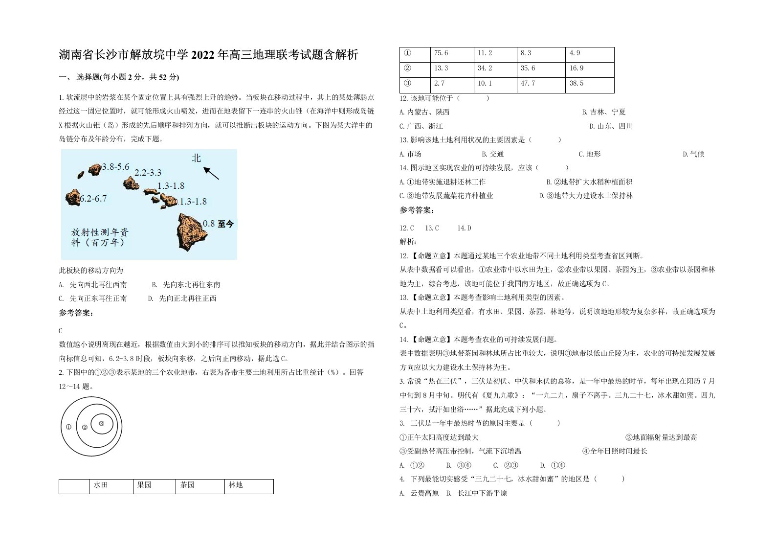 湖南省长沙市解放垸中学2022年高三地理联考试题含解析