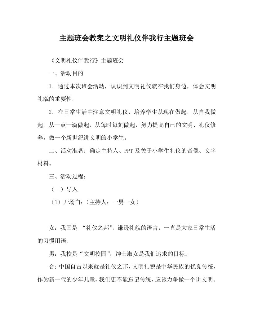 主题班会教案之文明礼仪伴我行主题班会_0WORD版