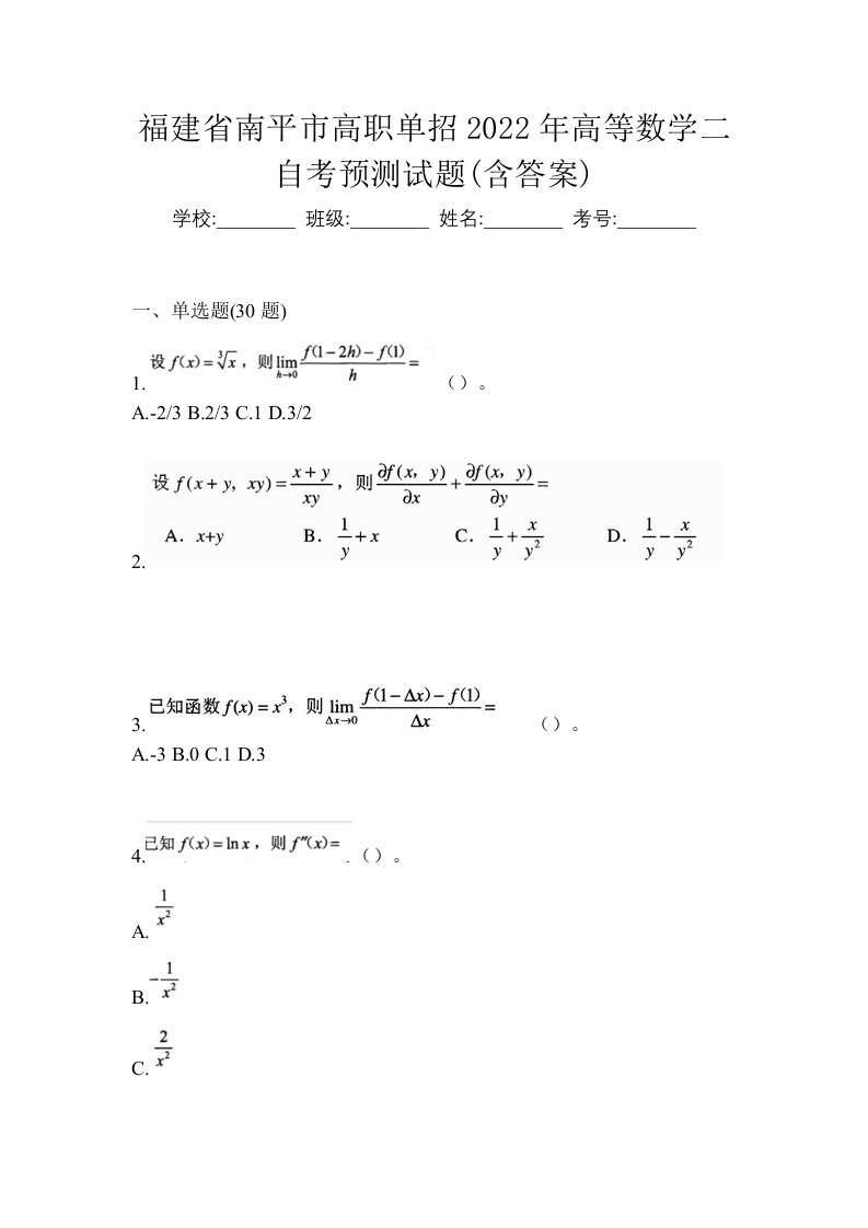 福建省南平市高职单招2022年高等数学二自考预测试题含答案