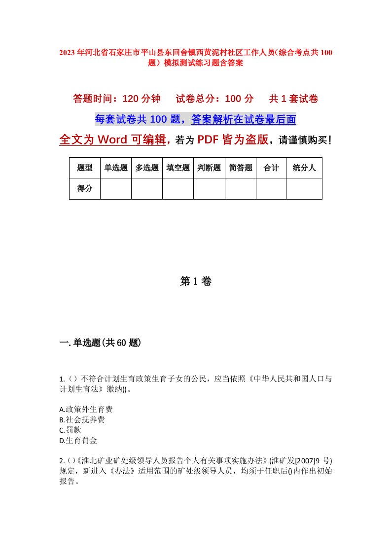 2023年河北省石家庄市平山县东回舍镇西黄泥村社区工作人员综合考点共100题模拟测试练习题含答案