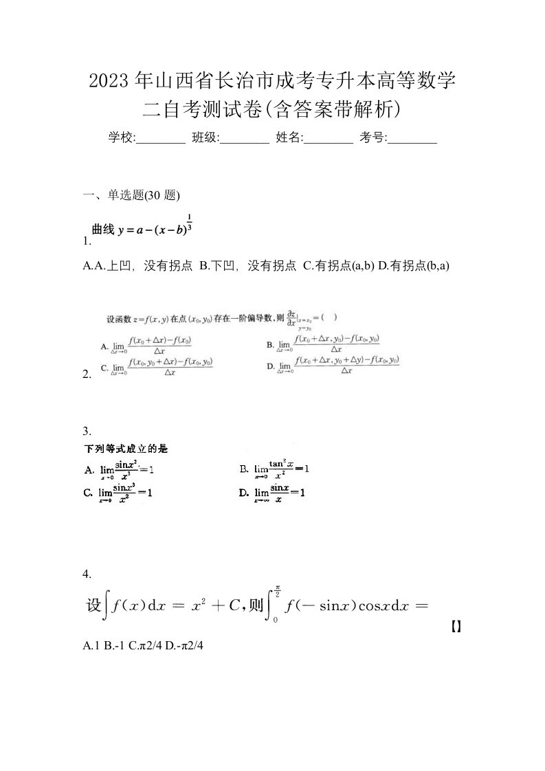 2023年山西省长治市成考专升本高等数学二自考测试卷含答案带解析