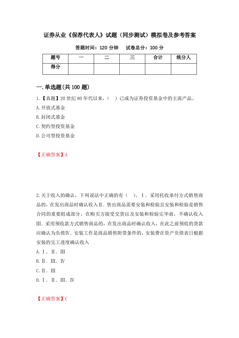 证券从业保荐代表人试题同步测试模拟卷及参考答案第58卷