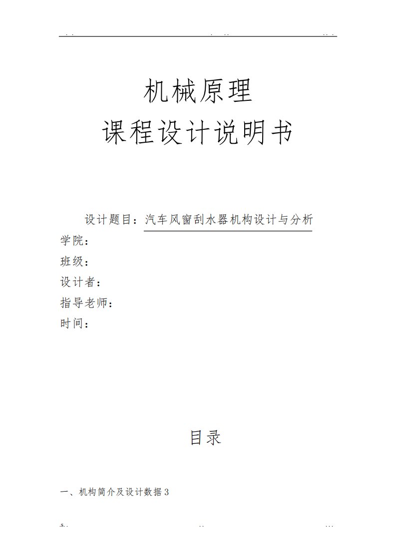 机械原理课程设计报告汽车风窗刮水器