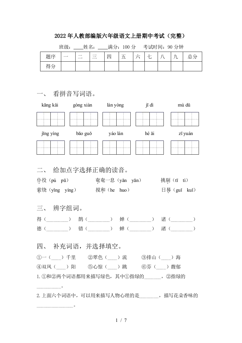 2022年人教部编版六年级语文上册期中考试(完整)