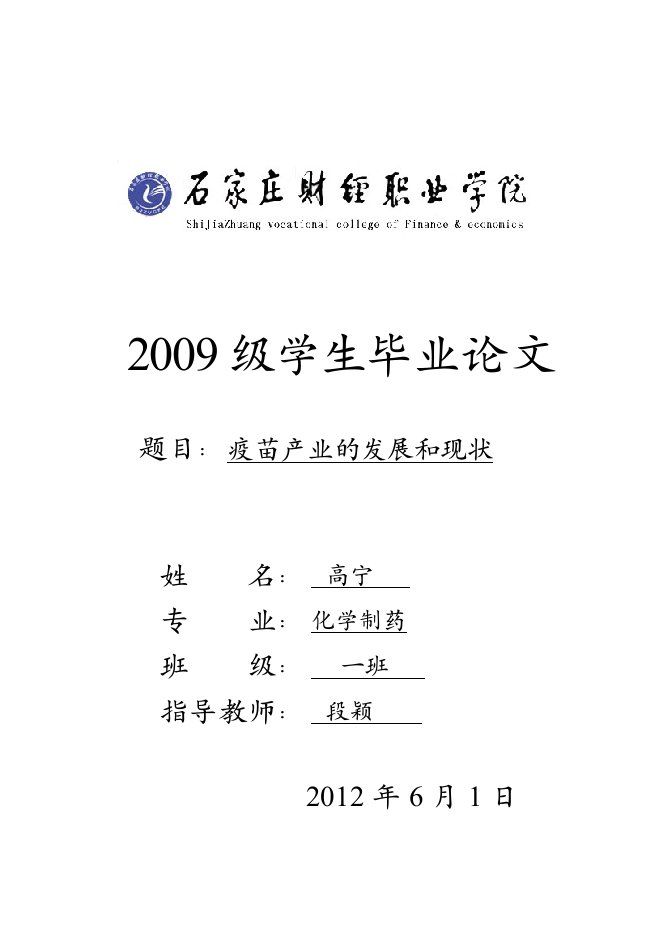 疫苗产业的发展和现状毕业论文