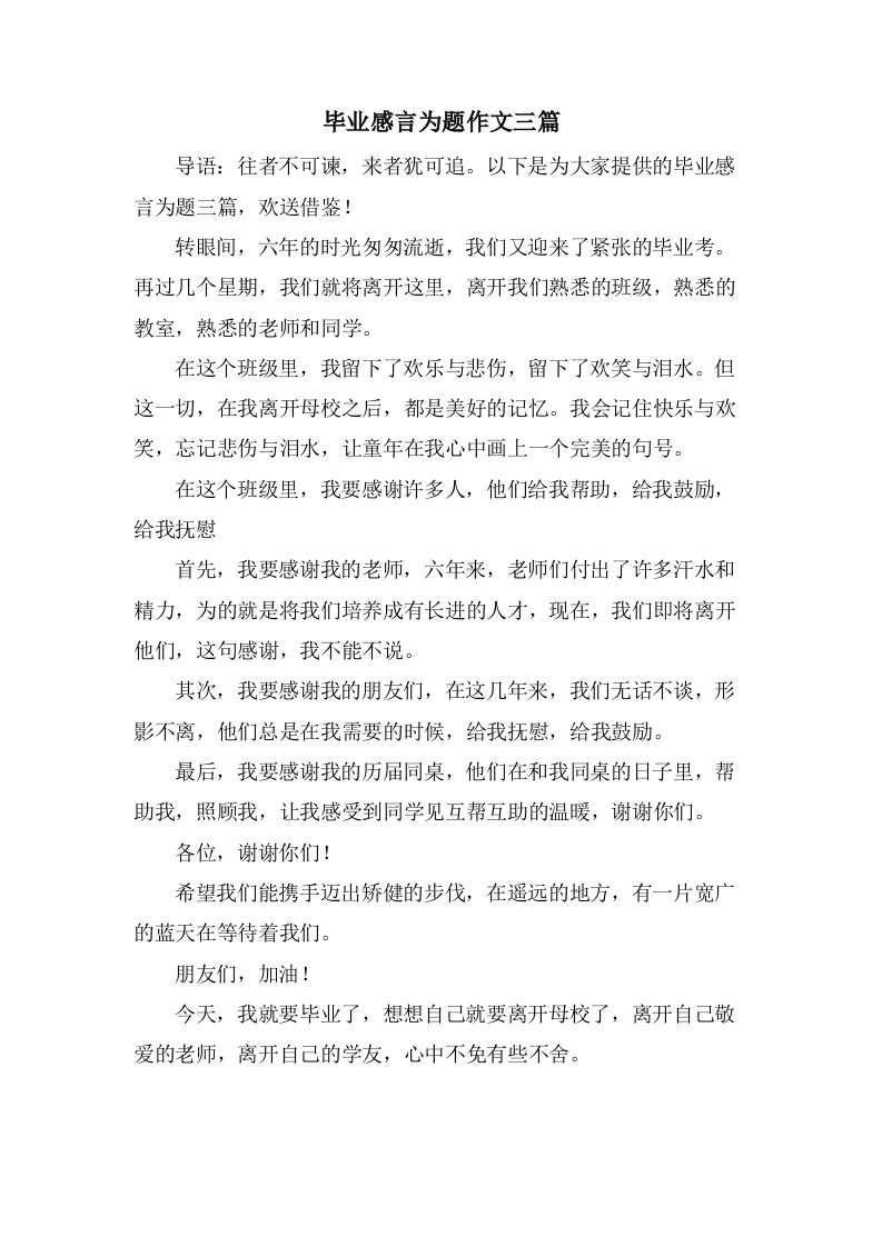 毕业感言为题作文三篇