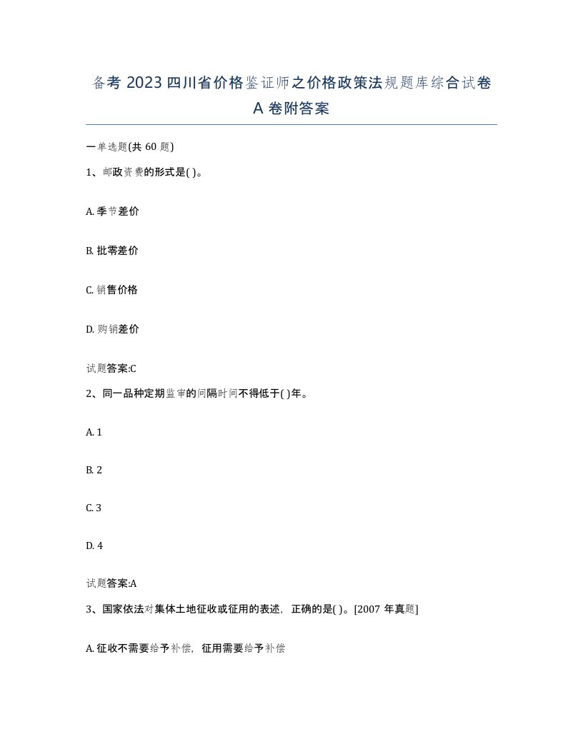 备考2023四川省价格鉴证师之价格政策法规题库综合试卷A卷附答案