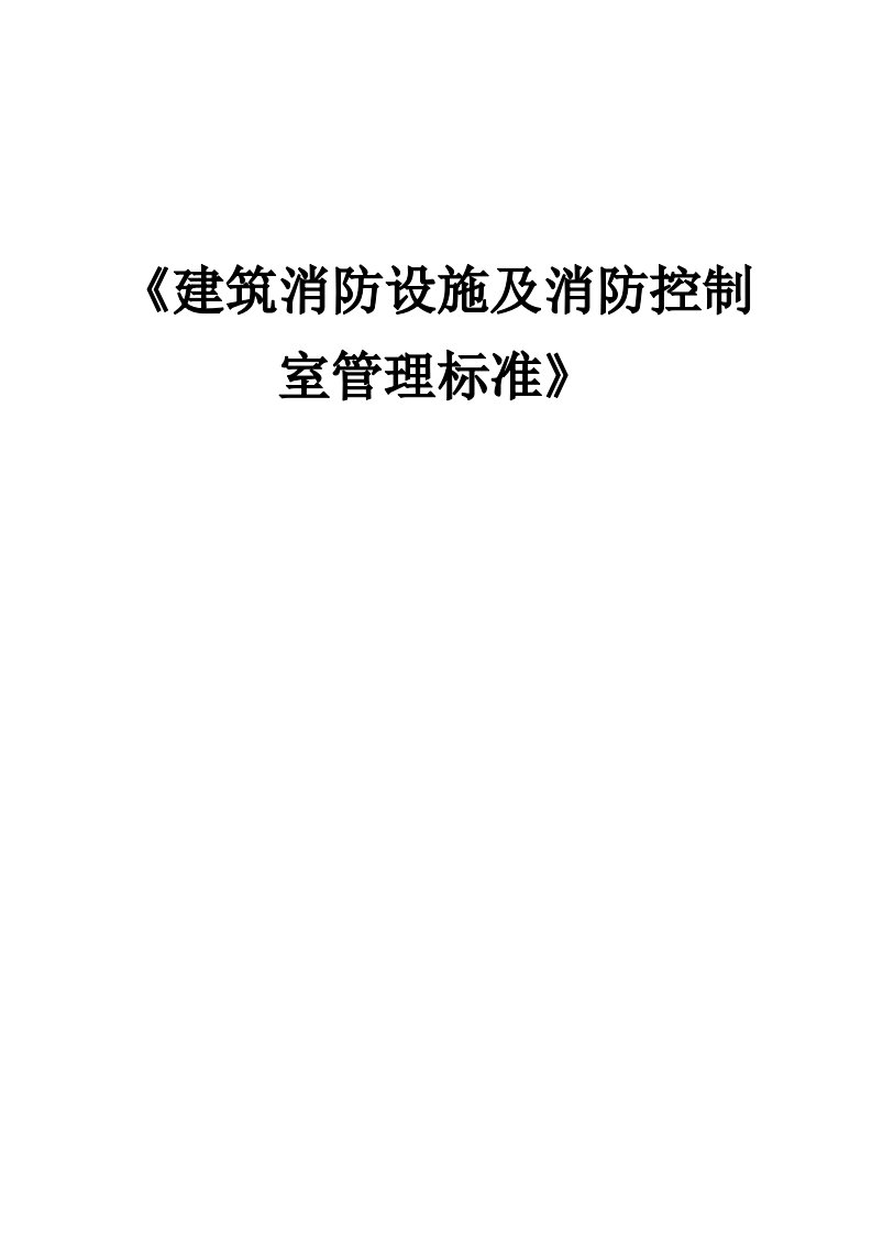 建筑消防设施及消防控制室管理标准