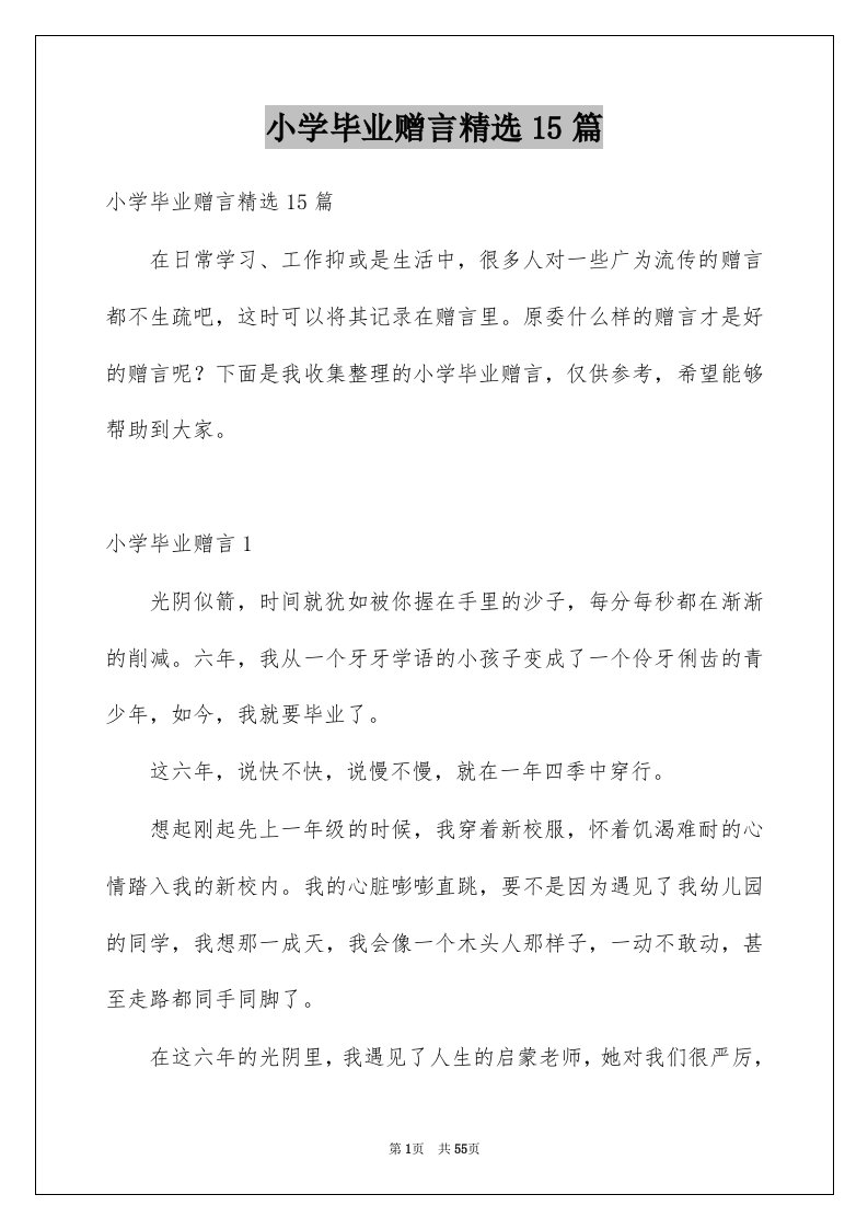 小学毕业赠言精选15篇