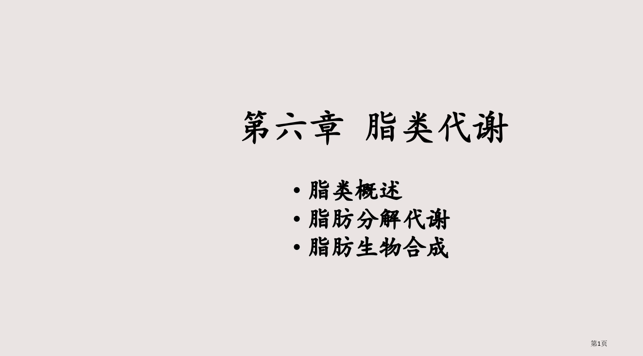 6生物化学省公开课一等奖全国示范课微课金奖PPT课件