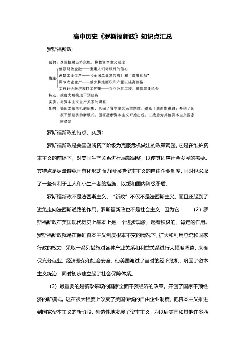 高中历史罗斯福新政知识点汇总