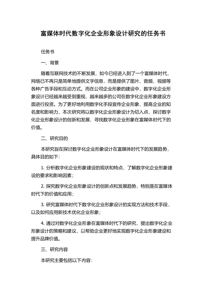 富媒体时代数字化企业形象设计研究的任务书