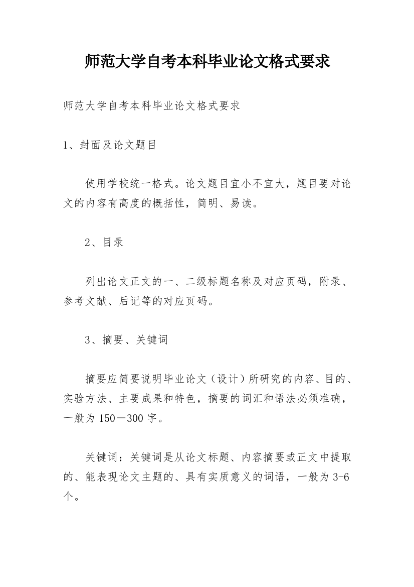 师范大学自考本科毕业论文格式要求