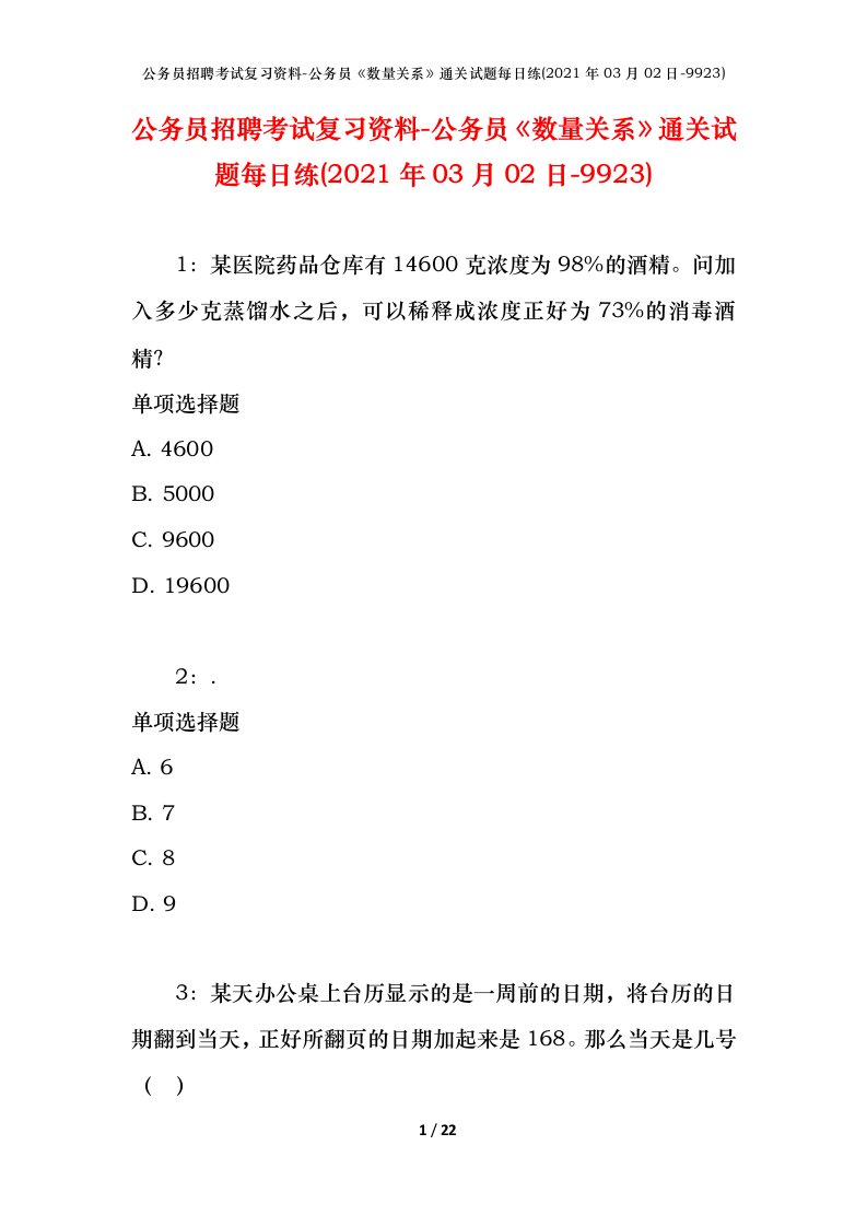 公务员招聘考试复习资料-公务员数量关系通关试题每日练2021年03月02日-9923