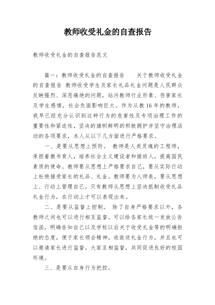 教师收受礼金的自查报告_2