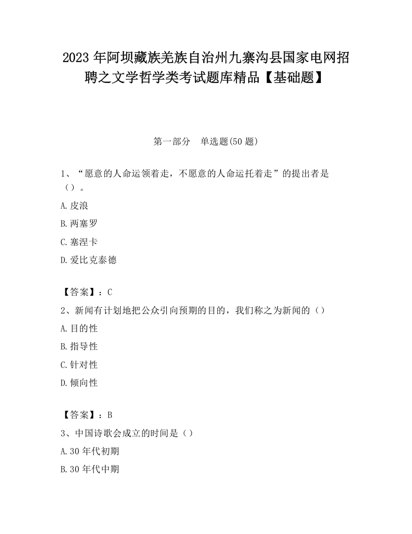 2023年阿坝藏族羌族自治州九寨沟县国家电网招聘之文学哲学类考试题库精品【基础题】