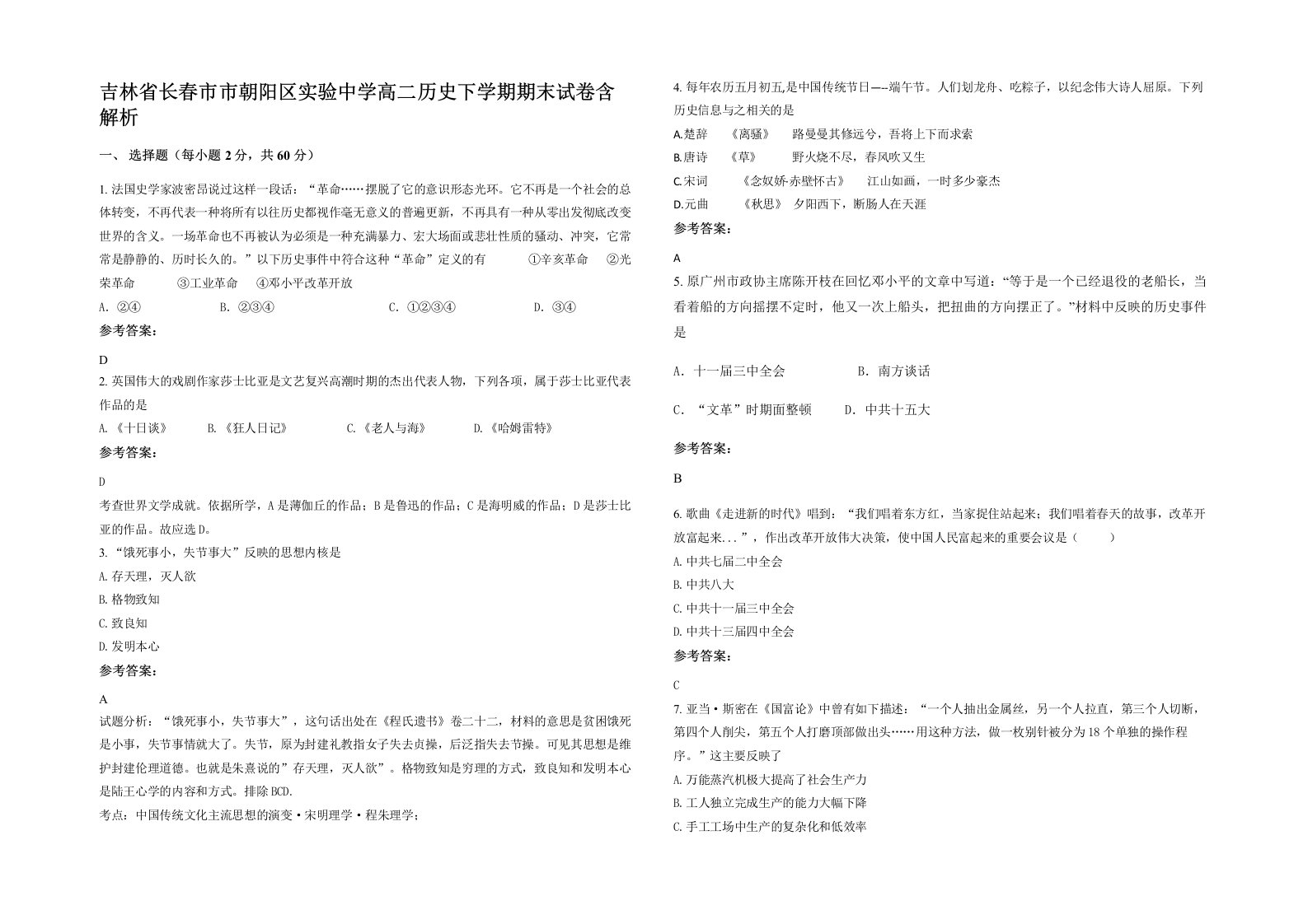 吉林省长春市市朝阳区实验中学高二历史下学期期末试卷含解析