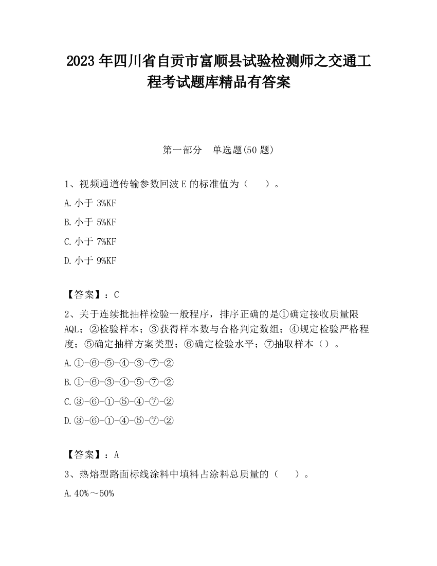 2023年四川省自贡市富顺县试验检测师之交通工程考试题库精品有答案