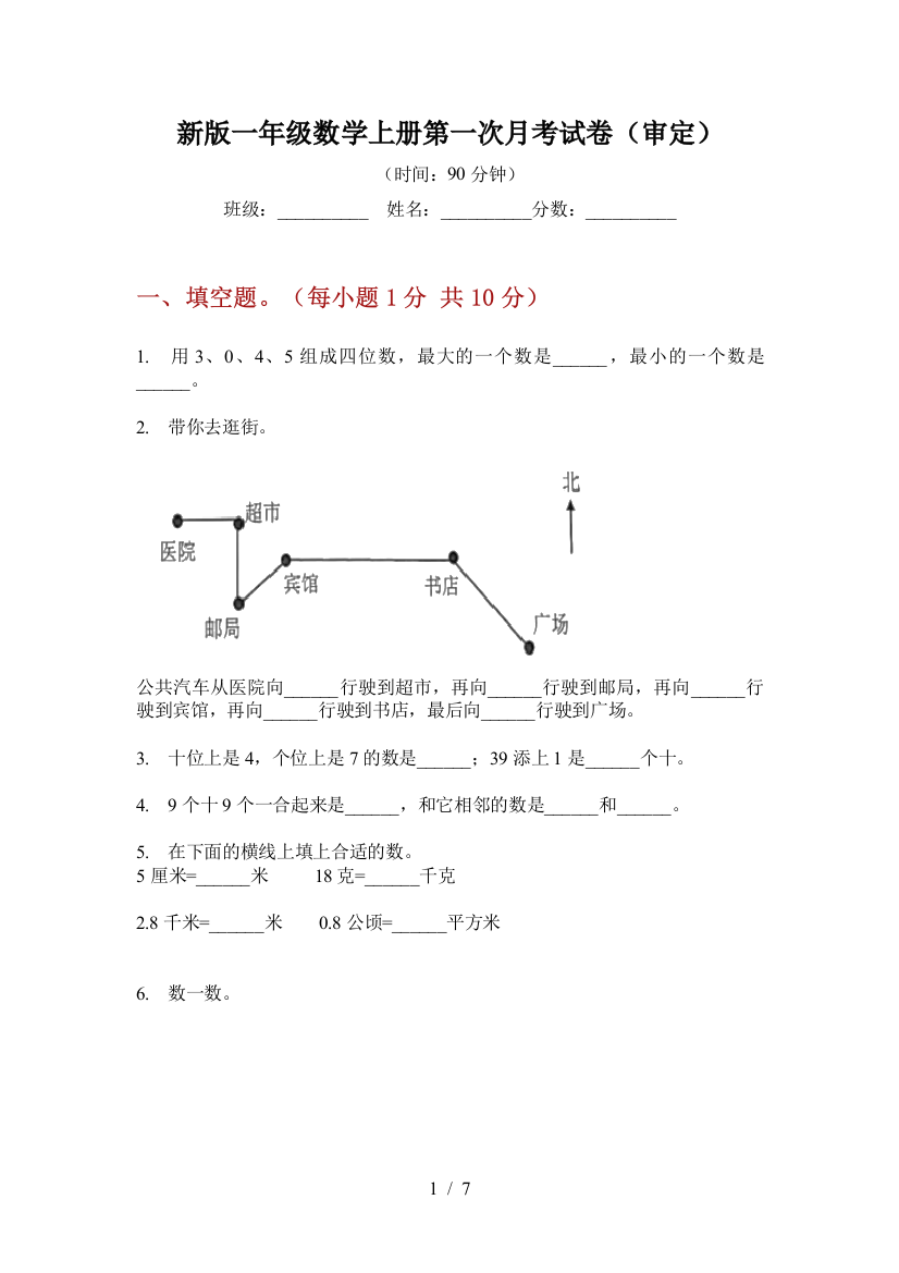 新版一年级数学上册第一次月考试卷(审定)