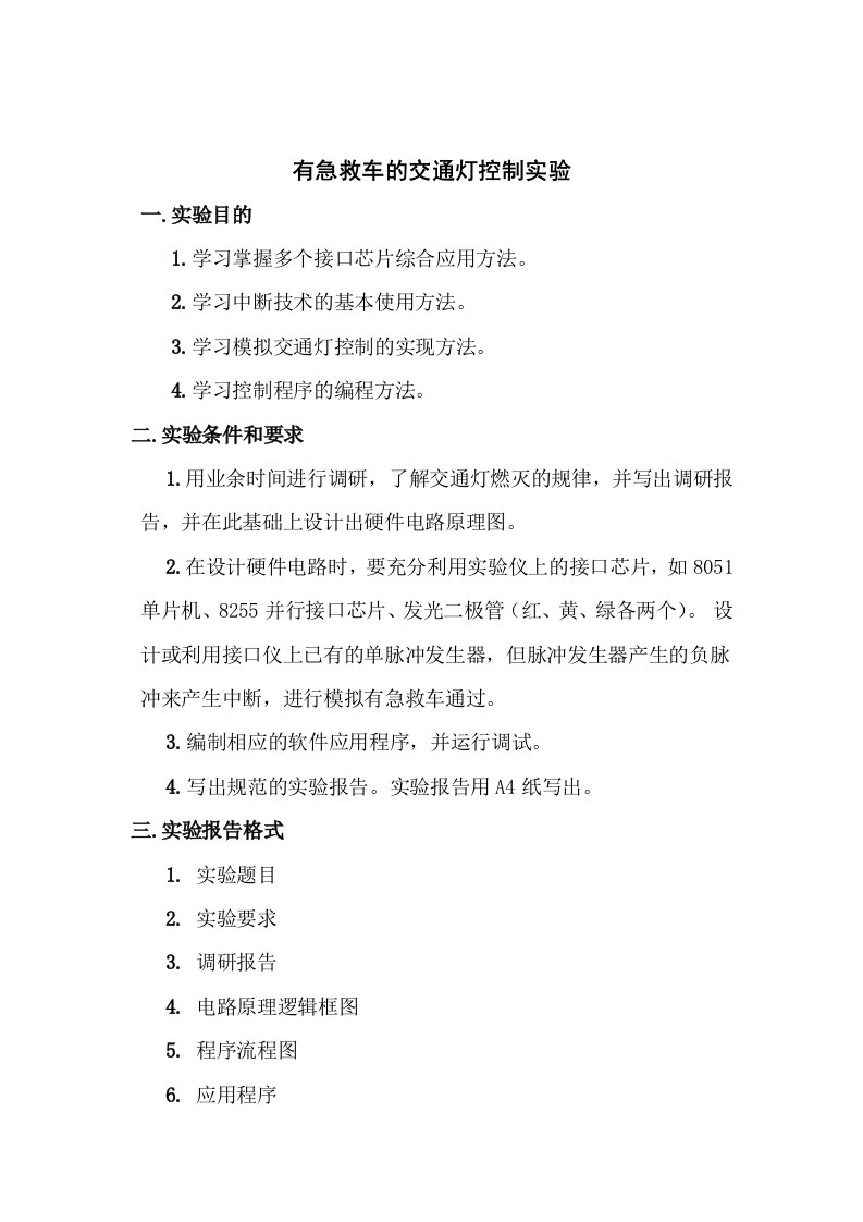 有急救车的交通灯控制实验