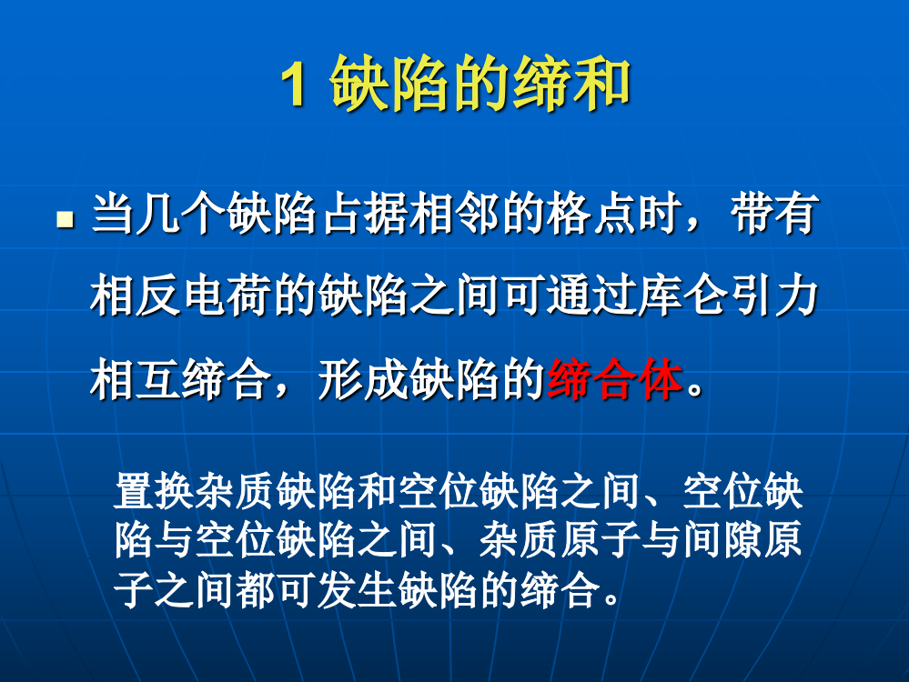 形成缺陷的缔合体