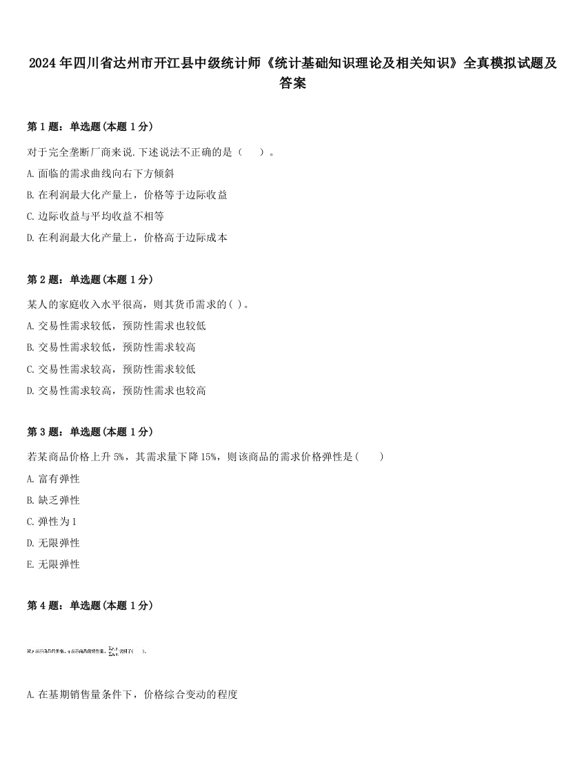 2024年四川省达州市开江县中级统计师《统计基础知识理论及相关知识》全真模拟试题及答案