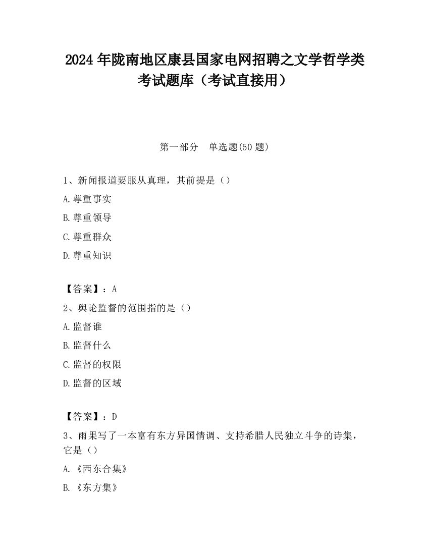 2024年陇南地区康县国家电网招聘之文学哲学类考试题库（考试直接用）