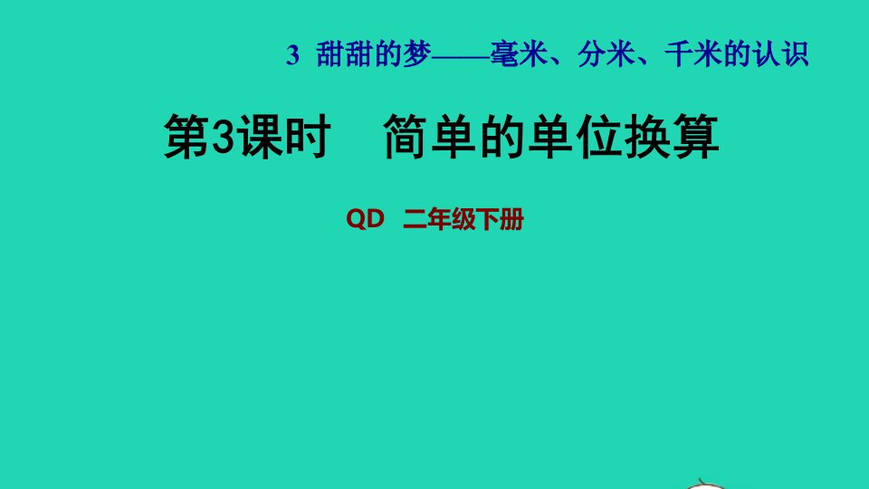 2022二年级数学下册第3单元毫米分米千米的认识信息窗1简单的单位换算习题课件青岛版六三制